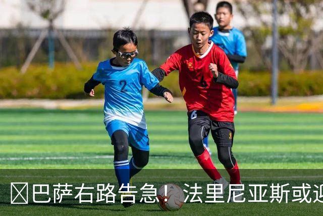 ​巴萨右路告急！法里尼亚斯或迎正式比赛首秀