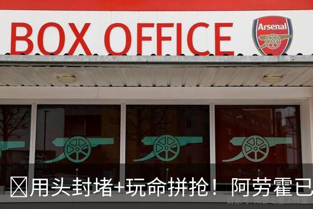 ​用头封堵+玩命拼抢！阿劳霍已征服安菲尔德​球迷