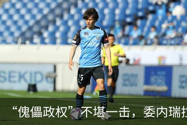 “傀儡政权”不堪一击，委内瑞拉民众抗议，要求马上重新选举