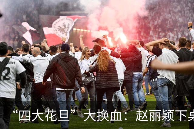“四大花旦”大换血：赵丽颖下桌，杨紫稳坐主桌，榜首实至名归
