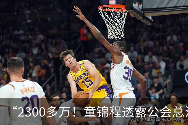 “2300多万！童锦程透露公会总流水！百万流水主播7个！10万以上35个！”