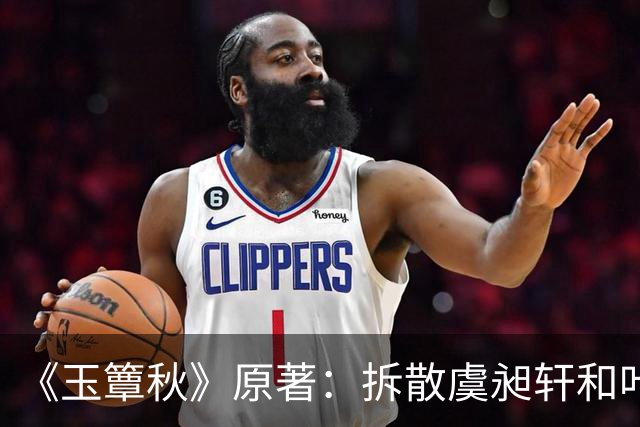 《玉簟秋》原著：拆散虞昶轩和叶平君，从来不是江学廷和君黛缇