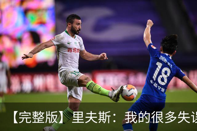 【完整版】里夫斯：我的很多失误非常不理智 凯斯勒还有成长空间