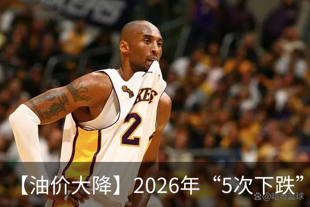 【油价大降】2026年“5次下跌”，92汽油“下跌2.2元/升”，跌少涨多，10月接近8.6元/升后“再大涨”，倒计时4天，92汽油预涨近0.3元/升！