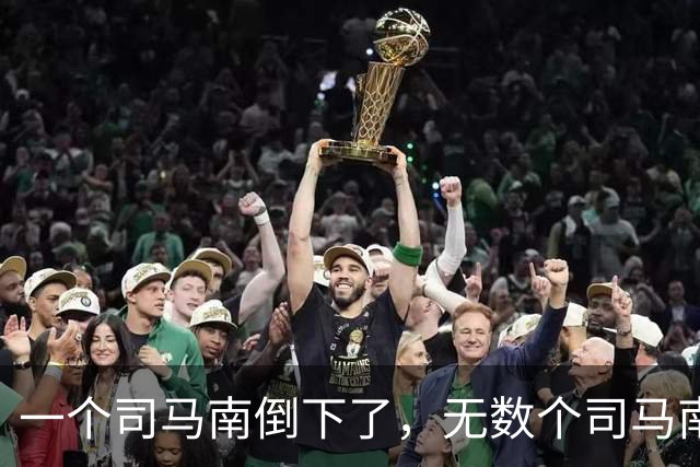 一个司马南倒下了，无数个司马南站起来了