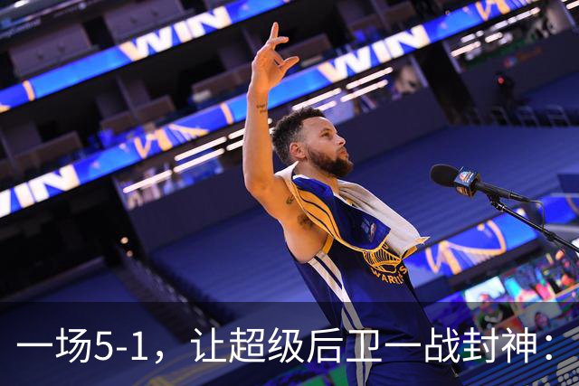 一场5-1，让超级后卫一战封神：独造5球，3进球2助攻太疯狂
