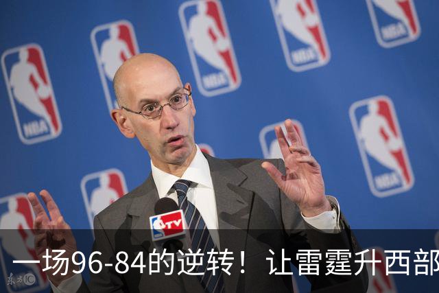 一场96-84的逆转！让雷霆升西部第一，约基奇19中5，一战看清4件事