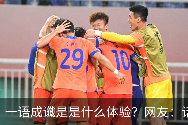 一语成谶是是什么体验？网友：话真的不能乱说