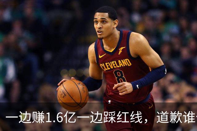 一边赚1.6亿一边踩红线，道歉谁信？