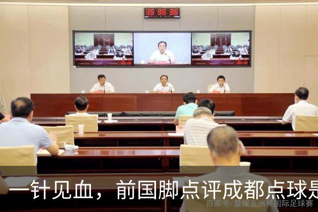 一针见血，前国脚点评成都点球是误判，批评天王山之战水平太低