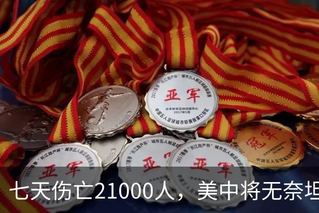 七天伤亡21000人，美中将无奈坦言:干涉台海美军伤亡将超过去20年