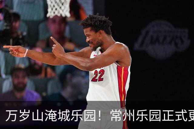 万岁山淹城乐园！常州乐园正式更名！
