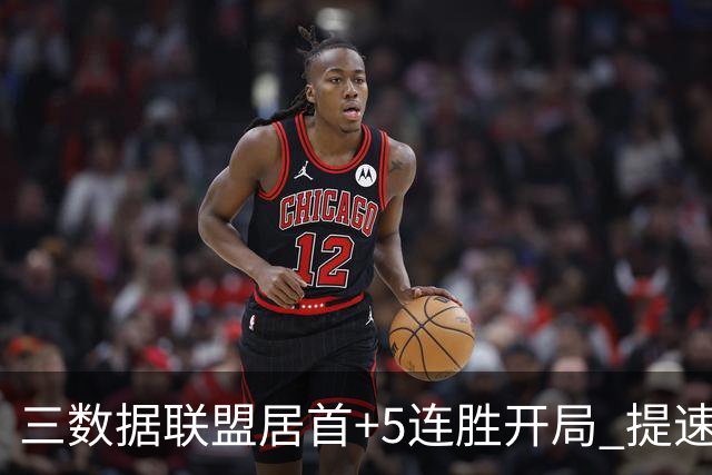 三数据联盟居首+5连胜开局 提速的北京男篮真挡不住