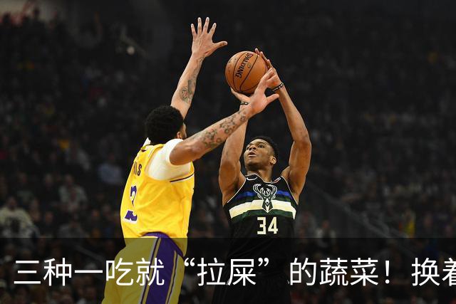 三种一吃就“拉屎”的蔬菜！换着做给孩子吃排便顺畅，肚子更舒服