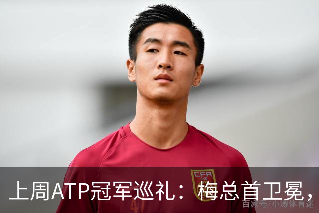 上周ATP冠军巡礼：梅总首卫冕，穆塞蒂终结四年冠军荒！