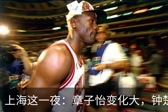 上海这一夜：章子怡变化大，钟楚曦无瑕疵，言承旭重回颜值巅峰，唐嫣赢麻了