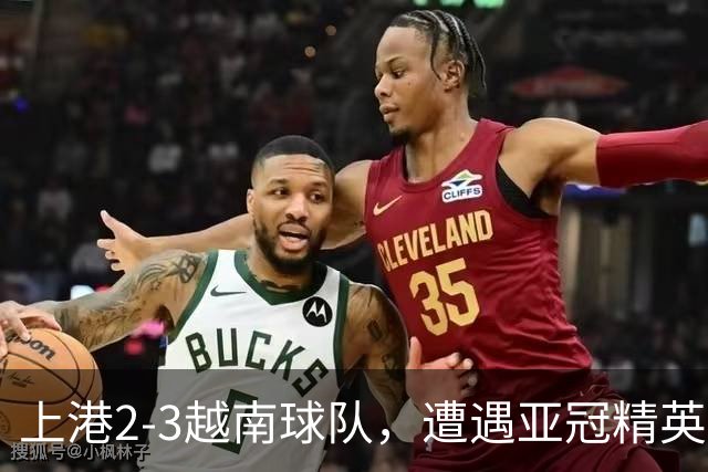 上港2-3越南球队，遭遇亚冠精英赛首败，蒯纪闻伤退，维塔尔失点