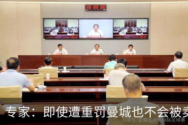 专家：即使遭重罚曼城也不会被卖掉，没人会把“摇钱树”拱手送人