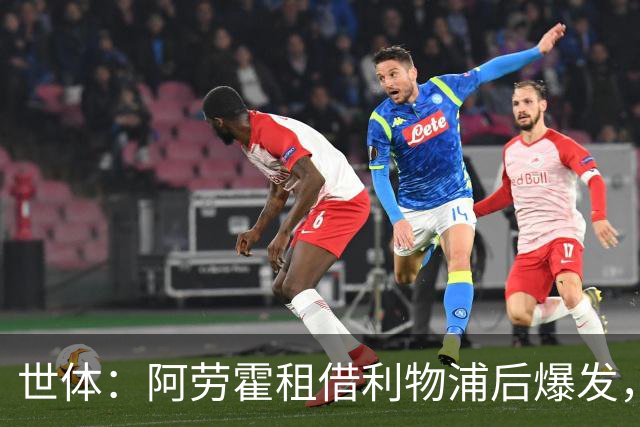 世体：阿劳霍租借利物浦后爆发，5500万欧买断待定