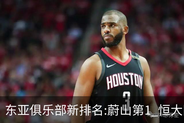 东亚俱乐部新排名:蔚山第1 恒大国安上港居3-5位