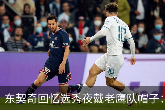 东契奇回忆选秀夜戴老鹰队帽子：只戴了几秒钟 最多一分钟