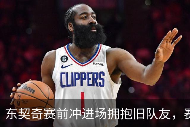 东契奇赛前冲进场拥抱旧队友，赛后却互喷垃圾话