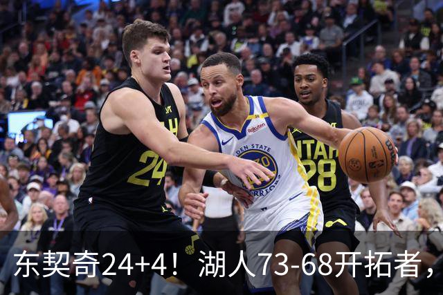 东契奇24+4！湖人73-68开拓者，看数据：他是头号功臣！