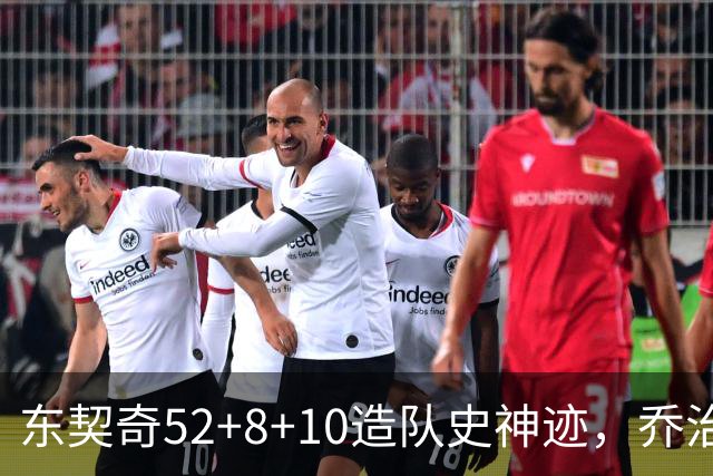 东契奇52+8+10造队史神迹，乔治准三双带不动榜眼，湖人18分大逆转