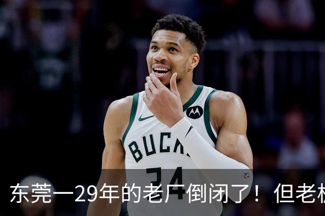 东莞一29年的老厂倒闭了！但老板被夸奖！