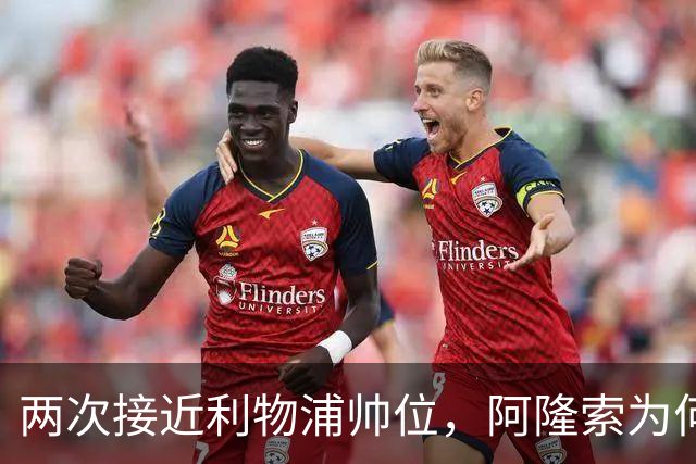 两次接近利物浦帅位，阿隆索为何最终选了切尔西