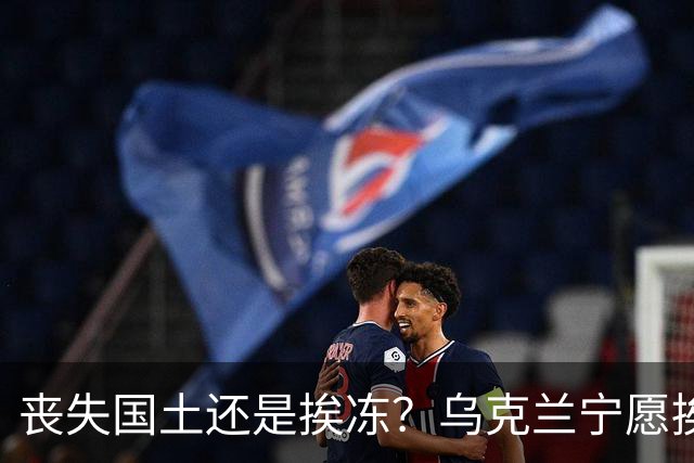 丧失国土还是挨冻？乌克兰宁愿挨冻也不屈服！