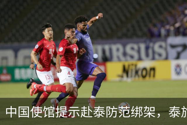 中国使馆提示赴泰防范绑架，泰旅游部长：为何别国游客没碰上？