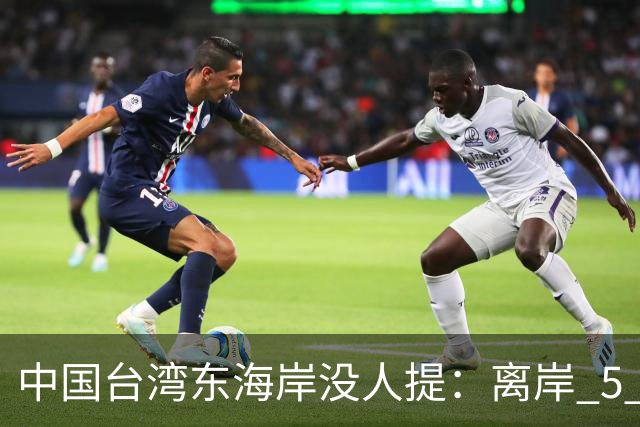 中国台湾东海岸没人提：离岸 5 公里水深破千米，300 万人守着什么？