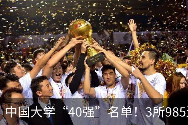 中国大学“40强”名单！3所985遗憾出局，7所纯211强势入选