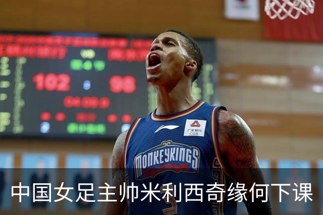 中国女足主帅米利西奇缘何下课
