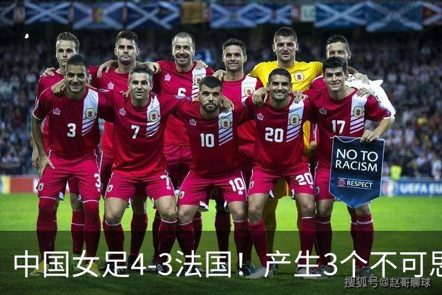 中国女足4-3法国！产生3个不可思议 爆冷巴西有戏 1/4决赛时间确