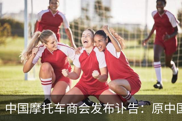 中国摩托车商会发布讣告：原中国嘉陵集团总裁郝振堃去世 享年90岁