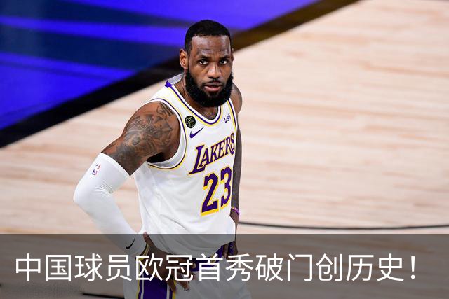 中国球员欧冠首秀破门创历史！
