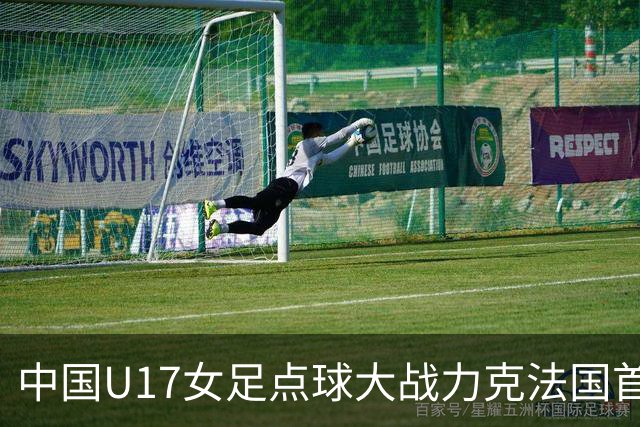 中国U17女足点球大战力克法国首进世界杯八强，创队史最佳战绩