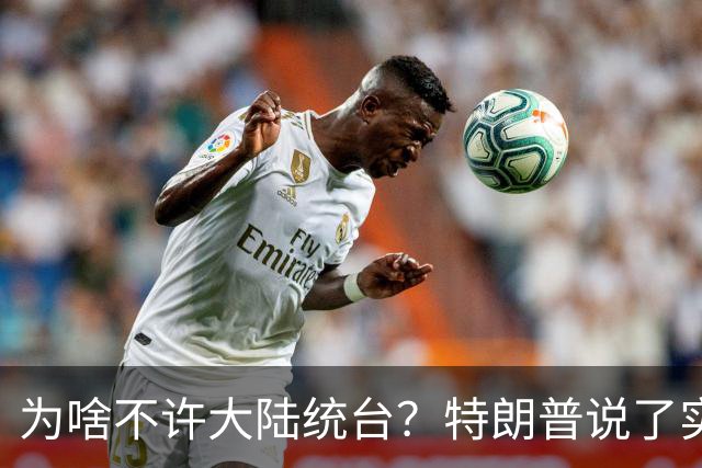 为啥不许大陆统台？特朗普说了实话：中国统一后，将颠覆全世界