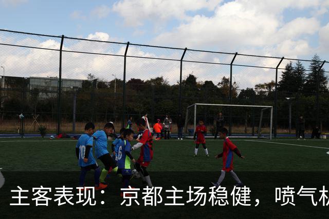 主客表现：京都主场稳健，喷气机客场防线吃紧