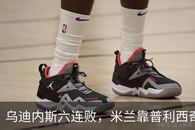 乌迪内斯六连败，米兰靠普利西奇和哈钦森首球拿下三分