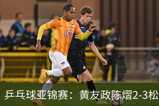 乒乓球亚锦赛：黄友政/陈熠2-3松岛辉空/张本美和 混双摘银
