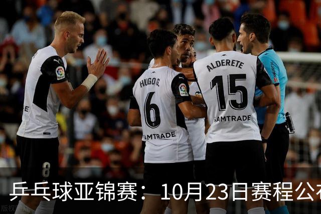 乒乓球亚锦赛：10月23日赛程公布！国乒冲击冠军，与张本美和再战