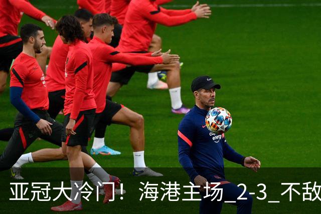 亚冠大冷门！海港主场 2‑3 不敌河内，连续两次点球全部罚飞