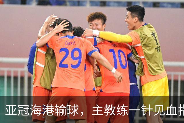 亚冠海港输球，主教练一针见血指出头号责任人，三大失误浮出水面