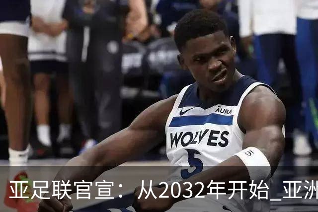 亚足联官宣：从2032年开始 亚洲杯由奇数年改为偶数年举办