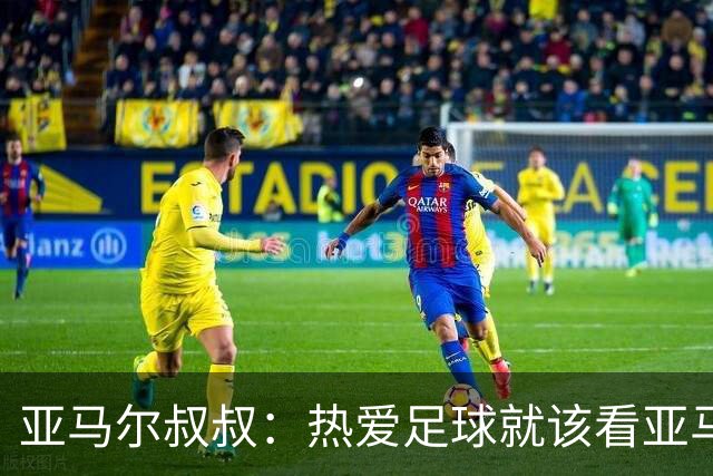 亚马尔叔叔：热爱足球就该看亚马尔，凯恩得金球像告别礼物