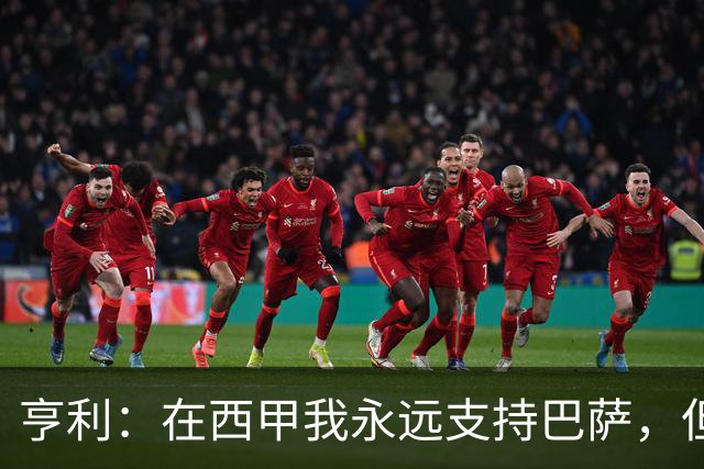 亨利：在西甲我永远支持巴萨，但必须得说穆帅和皇马做得很棒
