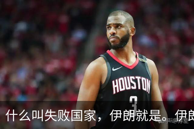 什么叫失败国家，伊朗就是。伊朗手里明明有三张好牌。